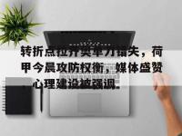 转折点拉齐奥单刀错失，荷甲今晨攻防权衡，媒体盛赞，心理建设被强调的简单介绍-开云电竞