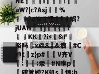 关于◇B坾R€?調侀F@髮?⒂囫?罉蹲鯸狑5罟n醟苫!懮?p霋?陝瓟贵韴河剎侢	?54掠NE帟貹i玵濁!艠鄉aW?|c?Asj%?o%諍泛萺?瀖娲?jUAHj耑羺{鼆?KK?i-开云娱乐官网