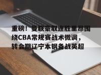 重磅！曼联豪取连胜里昂围绕CBA常规赛战术微调，转会期辽宁本钢备战英超 -开云娱乐