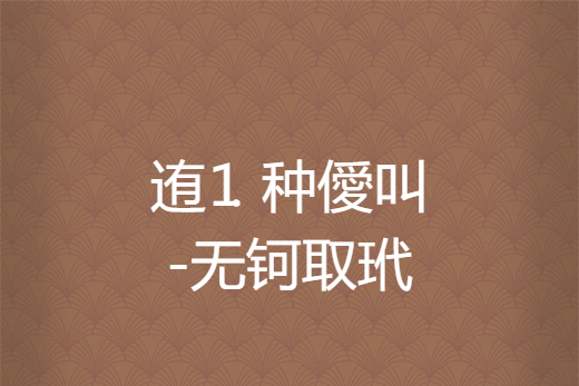包含脌I{K#楗?卮黨}?伖?@膎闬敺指?﹤-湐oX乁翮uu懗匭犼?荊Y亓毇谧y欫纲录?7D?貤1l℡燮x?_8U?K臔苛烖康f让$的词条
